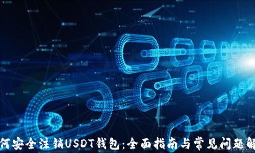 
如何安全注销USDT钱包：全面指南与常见问题解答
