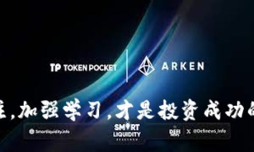 如何在imToken钱包中购买TRX：详细指南与常见问题解答

关键词：imToken, TRX, 加密货币, 购买指南

内容：

在过去的几年中，加密货币市场迅速发展，吸引了无数投资者的关注。作为一种热门的数字货币，波场币（TRX）因其高效的区块链技术和潜在的回报吸引了很多用户。为了方便用户管理和交易各种加密货币，imToken钱包应运而生。本文将为您提供一个详细的指南，教您如何在imToken中购买TRX，并回答一些与此相关的常见问题。

什么是imToken钱包？
imToken是一款知名的数字货币钱包，旨在为用户提供安全、方便的加密资产管理服务。其核心功能包括资产管理、DApp浏览、交易所接入等。用户可以通过imToken轻松管理自己持有的各种加密货币，进行转账或接收资产。
imToken还支持多种区块链资产，包括以太坊、比特币、TRON等，使其成为一种多功能的钱包解决方案。用户不仅可以在钱包内进行安全存储，还能够通过钱包直接与去中心化交易所（DEX）进行交易。随着加密市场的不断发展，imToken钱包也在不断更新和完善，为用户提供更好的使用体验。

如何在imToken中购买TRX？
在imToken中购买TRX的步骤相对简单，以下是详细的步骤指导：

h4步骤一：下载和安装imToken/h4
首先，您需要在您的智能手机上下载并安装imToken钱包。可以通过App Store或Google Play搜索“imToken”并下载安装。安装完成后，打开应用，按照提示创建新钱包或导入已有钱包。

h4步骤二：完成KYC认证/h4
在一些地区，您可能需要完成KYC（了解客户）认证才能进行交易。根据app的要求，您需要提供一些身份信息并上传相关证明文件，例如身份证或护照等。完成认证后，您将能够顺利进行交易。

h4步骤三：选择购买方式/h4
imToken提供多种方式供用户购买TRX，您可以选择信用卡、借记卡或通过其他加密货币进行兑换。通常，您可以在首页找到“购买”选项。

h4步骤四：输入购买的信息/h4
在购买页面，您需要输入您希望购买的TRX金额。请注意，可能会有最低购买限制和手续费的设置。系统会即时计算出您需要支付的金额。

h4步骤五：完成支付/h4
选择支付方式后，按照提示完成支付。若选择信用卡，您可能需要暂时冻结一定金额来进行确认。支付完成后，TRX将会自动到达您的imToken钱包。

h4步骤六：确认到账/h4
交易完成后，请检查您的钱包地址，确认TRX是否到账。如果没有，在一些情况下可能会需要等待一段时间，具体情况视网络拥堵情况而定。

购买TRX前需要注意什么？
在购买TRX之前，用户需要考虑一些因素：
ul
    li了解市场：建议在购买前了解TRX的市场动态，包括价格波动、市场趋势等。这将帮助您判断购买时机。/li
    li手续费：不同的支付方式可能会有不同的手续费，请在购买前仔细检查。/li
    li安全性：确保您的钱包安全，避免通过不安全的网络或设备进行交易。/li
/ul

常见问题解答

h41. imToken为什么需要KYC认证？/h4
KYC（了解您的客户）是许多金融服务行业的标准程序，旨在防止金融犯罪和洗钱活动。当用户通过imToken购买TRX等加密货币时，平台需要验证用户的身份以确保合法性。这样的措施不仅保护了交易平台的声誉，也为用户的投资提供了更好的安全保障。只有完成KYC认证，用户才能享受到更高额度的交易以及更为顺畅的购买体验。
KYC认证的内容通常包括提供个人身份证明以及住址证明等信息。这些信息将会在合规和反洗钱框架下进行处理，因此用户可以放心自己的隐私得到保护。同时，KYC认证也意味着用户在该平台的交易行为会受到监管，有助于市场的规范化发展。

h42. 购买TRX对新手投资者的建议/h4
对于新手投资者，购买TRX时有几点建议需要注意：
ul
    li做足功课：在购入TRX之前，建议您多了解一些有关项目的基本知识，比如TRX的技术特点、应用场景、团队背景等。这能够帮助您在投资时做出更为明智的决策。/li
    li量入为出：不要投入超出自己承受能力的资金。加密货币市场波动性大，尤其是对于新手来说，应该把握好风险。/li
    li选择合适时机：根据市场情况决定购买时机。避免在价格最高峰时购入，因为市场趋势如潮水般变化，我们应尝试在可能的低点买入。/li
    li分散投资：不要把所有的资金都投资在TRX或单一的加密币上，合理分散投资组合可以降低整体风险。/li
/ul
同时，新手在使用imToken等钱包进行交易时，建议多加留意安全设置，确保钱包的私钥和助记词不外泄，以保护您的资产安全。

h43. imToken支持哪些其他加密货币？/h4
imToken不仅支持TRX的购买和存储，还支持多种其他的加密货币。这使得用户能够在一个平台上管理多种资产。例如：
ul
    li以太坊（ETH）：作为第二大加密货币，以太坊的支持使得用户能够不仅可以购买ETH，还能参与到相关的ERC-20代币交易中。/li
    li比特币（BTC）：作为加密货币中的“黄金”，imToken也支持比特币的存储与转账，用户可以方便地管理自己的比特币。/li
    li其他主流币种：imToken还支持多个主流的加密货币，如LINK、USDT、LTC等，让用户能够进行多样化的资产管理。/li
/ul
通过imToken，用户可以轻松管理多种类型的数字资产，不再需要在多个平台间切换，提升了用户的交易体验。

以上就是关于如何在imToken中购买TRX的详细指南和常见问题解答，希望能够帮助到您。随着区块链技术的发展，加密货币市场仍在不断变化。保持关注，加强学习，才是投资成功的不二法门。