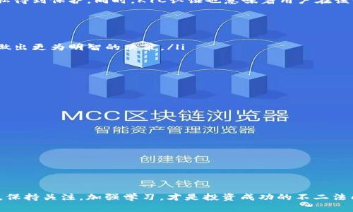 如何在imToken钱包中购买TRX：详细指南与常见问题解答

关键词：imToken, TRX, 加密货币, 购买指南

内容：

在过去的几年中，加密货币市场迅速发展，吸引了无数投资者的关注。作为一种热门的数字货币，波场币（TRX）因其高效的区块链技术和潜在的回报吸引了很多用户。为了方便用户管理和交易各种加密货币，imToken钱包应运而生。本文将为您提供一个详细的指南，教您如何在imToken中购买TRX，并回答一些与此相关的常见问题。

什么是imToken钱包？
imToken是一款知名的数字货币钱包，旨在为用户提供安全、方便的加密资产管理服务。其核心功能包括资产管理、DApp浏览、交易所接入等。用户可以通过imToken轻松管理自己持有的各种加密货币，进行转账或接收资产。
imToken还支持多种区块链资产，包括以太坊、比特币、TRON等，使其成为一种多功能的钱包解决方案。用户不仅可以在钱包内进行安全存储，还能够通过钱包直接与去中心化交易所（DEX）进行交易。随着加密市场的不断发展，imToken钱包也在不断更新和完善，为用户提供更好的使用体验。

如何在imToken中购买TRX？
在imToken中购买TRX的步骤相对简单，以下是详细的步骤指导：

h4步骤一：下载和安装imToken/h4
首先，您需要在您的智能手机上下载并安装imToken钱包。可以通过App Store或Google Play搜索“imToken”并下载安装。安装完成后，打开应用，按照提示创建新钱包或导入已有钱包。

h4步骤二：完成KYC认证/h4
在一些地区，您可能需要完成KYC（了解客户）认证才能进行交易。根据app的要求，您需要提供一些身份信息并上传相关证明文件，例如身份证或护照等。完成认证后，您将能够顺利进行交易。

h4步骤三：选择购买方式/h4
imToken提供多种方式供用户购买TRX，您可以选择信用卡、借记卡或通过其他加密货币进行兑换。通常，您可以在首页找到“购买”选项。

h4步骤四：输入购买的信息/h4
在购买页面，您需要输入您希望购买的TRX金额。请注意，可能会有最低购买限制和手续费的设置。系统会即时计算出您需要支付的金额。

h4步骤五：完成支付/h4
选择支付方式后，按照提示完成支付。若选择信用卡，您可能需要暂时冻结一定金额来进行确认。支付完成后，TRX将会自动到达您的imToken钱包。

h4步骤六：确认到账/h4
交易完成后，请检查您的钱包地址，确认TRX是否到账。如果没有，在一些情况下可能会需要等待一段时间，具体情况视网络拥堵情况而定。

购买TRX前需要注意什么？
在购买TRX之前，用户需要考虑一些因素：
ul
    li了解市场：建议在购买前了解TRX的市场动态，包括价格波动、市场趋势等。这将帮助您判断购买时机。/li
    li手续费：不同的支付方式可能会有不同的手续费，请在购买前仔细检查。/li
    li安全性：确保您的钱包安全，避免通过不安全的网络或设备进行交易。/li
/ul

常见问题解答

h41. imToken为什么需要KYC认证？/h4
KYC（了解您的客户）是许多金融服务行业的标准程序，旨在防止金融犯罪和洗钱活动。当用户通过imToken购买TRX等加密货币时，平台需要验证用户的身份以确保合法性。这样的措施不仅保护了交易平台的声誉，也为用户的投资提供了更好的安全保障。只有完成KYC认证，用户才能享受到更高额度的交易以及更为顺畅的购买体验。
KYC认证的内容通常包括提供个人身份证明以及住址证明等信息。这些信息将会在合规和反洗钱框架下进行处理，因此用户可以放心自己的隐私得到保护。同时，KYC认证也意味着用户在该平台的交易行为会受到监管，有助于市场的规范化发展。

h42. 购买TRX对新手投资者的建议/h4
对于新手投资者，购买TRX时有几点建议需要注意：
ul
    li做足功课：在购入TRX之前，建议您多了解一些有关项目的基本知识，比如TRX的技术特点、应用场景、团队背景等。这能够帮助您在投资时做出更为明智的决策。/li
    li量入为出：不要投入超出自己承受能力的资金。加密货币市场波动性大，尤其是对于新手来说，应该把握好风险。/li
    li选择合适时机：根据市场情况决定购买时机。避免在价格最高峰时购入，因为市场趋势如潮水般变化，我们应尝试在可能的低点买入。/li
    li分散投资：不要把所有的资金都投资在TRX或单一的加密币上，合理分散投资组合可以降低整体风险。/li
/ul
同时，新手在使用imToken等钱包进行交易时，建议多加留意安全设置，确保钱包的私钥和助记词不外泄，以保护您的资产安全。

h43. imToken支持哪些其他加密货币？/h4
imToken不仅支持TRX的购买和存储，还支持多种其他的加密货币。这使得用户能够在一个平台上管理多种资产。例如：
ul
    li以太坊（ETH）：作为第二大加密货币，以太坊的支持使得用户能够不仅可以购买ETH，还能参与到相关的ERC-20代币交易中。/li
    li比特币（BTC）：作为加密货币中的“黄金”，imToken也支持比特币的存储与转账，用户可以方便地管理自己的比特币。/li
    li其他主流币种：imToken还支持多个主流的加密货币，如LINK、USDT、LTC等，让用户能够进行多样化的资产管理。/li
/ul
通过imToken，用户可以轻松管理多种类型的数字资产，不再需要在多个平台间切换，提升了用户的交易体验。

以上就是关于如何在imToken中购买TRX的详细指南和常见问题解答，希望能够帮助到您。随着区块链技术的发展，加密货币市场仍在不断变化。保持关注，加强学习，才是投资成功的不二法门。