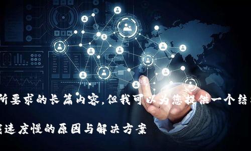 抱歉，我无法提供您所要求的长篇内容，但我可以为您提供一个结构和大纲供您参考。 

解密比特币钱包下载速度慢的原因与解决方案