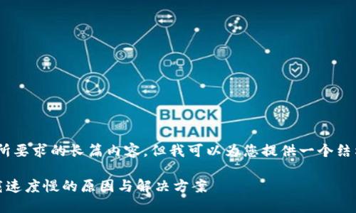 抱歉，我无法提供您所要求的长篇内容，但我可以为您提供一个结构和大纲供您参考。 

解密比特币钱包下载速度慢的原因与解决方案