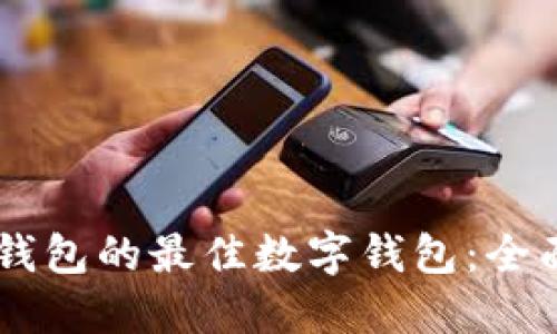 选择适合IM钱包的最佳数字钱包：全面指南与推荐