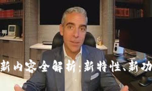 IM钱包最新版本更新内容全解析：新特性、新功能和用户体验提升!