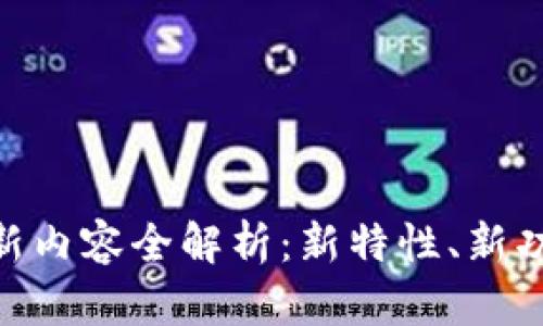 IM钱包最新版本更新内容全解析：新特性、新功能和用户体验提升!