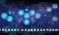 比特币钱包盈利模式：如