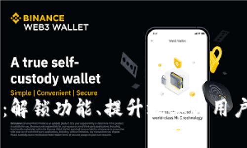 探索IM应用试玩：解锁功能、提升效率与用户体验的终极指南