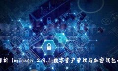 全面解析 imToken 2.9.1：数字