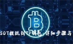 如何将币安USDT提现到TP钱
