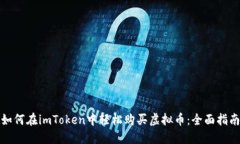 如何在imToken中轻松购买虚