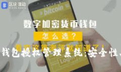 全面解析以太坊钱包授权