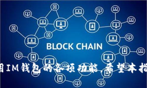 如何取消IM钱包授权，保障账户安全详细全指南
IM钱包, 取消授权, 账户安全, 数字货币/guanjianci

在数字货币快速发展的今天，IM钱包成为了越来越多用户管理他们的加密资产的首选工具。IM钱包不仅方便，还具有丰富的功能。然而，用户在使用IM钱包的过程中，有时会因为安全原因或使用习惯的改变而需要取消对某些应用或服务的授权。在这篇文章中，我们将详细探讨如何取消IM钱包授权，确保您的资产安全，以及在此过程中可能会遇到的各种问题和解决方案。

一、IM钱包的功能与重要性
IM钱包是一款专注于数字货币管理的多功能钱包应用，支持多种主流加密货币的存储、交易与投资。IM钱包的优势在于其用户友好的界面和强大的安全性，为用户提供了多种安全措施，包括多重身份验证、私钥管理以及冷钱包存储功能。特别是在当前数字资产频繁被盗的情况下，确保钱包的安全变得尤为重要。

IM钱包还支持与多种区块链项目的互动，用户可以通过钱包进行DApp的访问、智能合约的执行等操作。但这也意味着在使用过程中，用户可能需要授权第三方应用访问他们的钱包信息，如何妥善管理这些授权是确保个人数字资产安全至关重要的一部分。

二、为什么需要取消授权
有时用户在使用IM钱包时，可能会因为多种原因选择取消对某些应用或服务的授权。这些原因包括：
ul
    li安全风险：如果您发觉某个应用存在安全隐患，例如泄露用户数据、未经授权访问钱包等，您应立即取消授权，以保护您的资产安全。/li
    li不再使用：当您不再使用某个服务或应用时，最好取消授权，这样可以避免不必要的风险。很多用户往往因为不经常使用而忘记清理不必要的授权，增加了漏洞。/li
    li隐私问题：某些应用可能会收集用户的个人信息，如果您对隐私保护十分敏感，可以选择立即取消这些应用的授权。/li
    li功能重复：如果您发现某个功能已由您新下载的应用提供，您可以考虑取消之前应用的授权，以简化操作。/li
/ul

三、IM钱包取消授权的步骤
接下来，我们将详细介绍如何在IM钱包中取消对第三方应用的授权。基本步骤如下：

h41. 登录IM钱包/h4
打开IM钱包应用，使用您的账户信息登录。如果您使用的是生物识别功能（如指纹或面部识别），可直接通过生物识别快速进入钱包。

h42. 进入设置/h4
在主界面中找到“设置”选项，通常可以在屏幕的右上角或底部菜单中找到该选项。点击进入设置界面。

h43. 找到授权管理/h4
在设置中，寻找“授权管理”或者“第三方应用授权”选项。这个选项可能在“安全”或“隐私”部分下。

h44. 查看已授权的应用/h4
在授权管理界面，系统会列出所有您已授权的应用和服务，您可以逐一查看这些应用的权限和授权状态。

h45. 取消授权/h4
选择您想要取消授权的应用，点击“取消授权”按钮。系统可能会弹出确认对话框，询问您是否确定要取消授权，确认后即可完成。

h46. 验证取消状态/h4
完成取消授权后，您可以再回到授权管理界面，检查该应用是否已从已授权列表中移除，确保此步骤真正完成。

四、取消授权后需要注意的事项
取消授权后，有几个关键点需要注意：
ul
    li数据备份：某些应用在取消授权后可能无法继续访问您的数据，因此在撤销授权前，务必确保您已备份重要信息。/li
    li账户安全：取消授权后，请继续关注您的账户安全，及时检查交易记录，确保没有异常活动。/li
    li重新授权：如果您在未来需要再次使用该应用，可以通过IM钱包中的授权管理界面重新进行授权。/li
/ul

五、可能遇到的问题与解决方案

h4问题一：取消授权后账户安全问题仍然存在/h4
即使您取消了某个应用的授权，账户安全问题仍然存在，这通常与其他因素有关，比如您的登录信息被泄露或设备本身不安全。您可以采取以下措施加强账户安全：
ul
    li更改密码：定期更改钱包的密码，并确保使用强密码。/li
    li启用双重验证：如果IM钱包支持双重验证功能，务必启用，它可以为您的账户提供额外的安全保护。/li
    li安全检查：查看您的设备安全设置，确保没有恶意软件或未经授权的访问。/li
    li监测账户变动：定期检查账户的交易记录，若发现任何异常应及时处理。/li
/ul

h4问题二：如何能有效管理多个授权？/h4
管理多个授权可能会相对繁琐，特别是对那些使用多个DApp或服务的用户。为了有效管理授权，您可以考虑以下建议：
ul
    li记录授权历史：在使用DApp时，维护一种简单的记录方式—例如电子表格，其中列出每个应用的授权状态及访问权限，能帮助您随时了解和管理。/li
    li定期审核：设定周期（如每月或每季度）对已经授权的应用进行审核，检查是否仍在使用，并安全性是否存在隐患。/li
    li清晰分类：将应用分为必要和非必要类别，并优先处理必要类别的授权，这样能减少管理复杂性。/li
    li使用集中管理功能：如果IM钱包提供集中管理功能，利用此功能来统一管理所有的授权和权限。/li
/ul

h4问题三：如何提高IM钱包使用的安全性？/h4
提高IM钱包使用安全性的关键在于用户警惕性和预防措施：
ul
    li选择可靠的服务提供商：确保使用的IM钱包是信誉良好的，下载时仅通过官方渠道获取，并定期查看其安全更新。/li
    li开启安全提示：确保您在应用内启用了所有的安全提示设置，及时获取异常活动的警告。/li
    li避免在公共网络下使用：在公共场所使用时，尽量避免连接不安全的Wi-Fi网络，优先使用移动数据或可信的Wi-Fi。/li
    li保持软件最新：确保IM钱包及相关应用始终保持最新，以保障在遇到漏洞时能及时修复。/li
/ul

总结来说，IM钱包是一款极具价值的数字资产管理工具，但用户需定期检查和管理其授权状态，保障账户安全。通过以上的步骤和建议，您可以有效地减少风险，并充分利用IM钱包的各项功能。希望本指南能够帮助您更安全地管理您的数字资产！