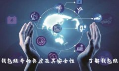 : 全面解读比特币钱包账号
