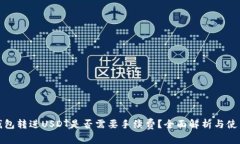 信任钱包转进USDT是否需要