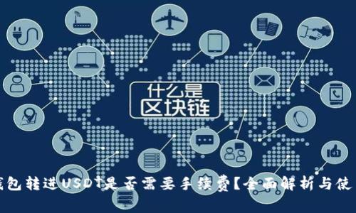 信任钱包转进USDT是否需要手续费？全面解析与使用技巧