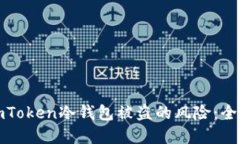 如何防范与解决imToken冷钱
