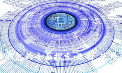 全球虚拟币钱包的全面探索：选择、使用与安全指南