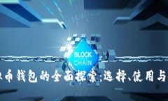 全球虚拟币钱包的全面探