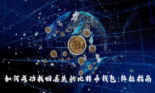 如何成功找回丢失的比特币钱包：终极指南