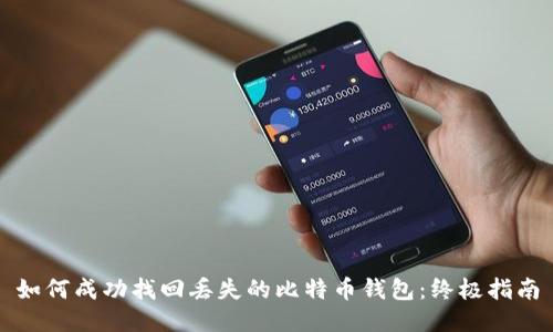 如何成功找回丢失的比特币钱包：终极指南