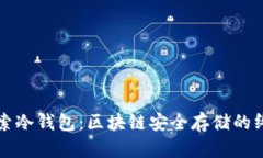 深入探索冷钱包：区块链