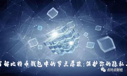 深入了解比特币钱包中的节点屏蔽：保护你的隐私与安全