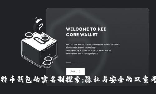 比特币钱包的实名制探索：隐私与安全的双重考量