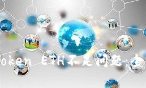 如何有效解决ImToken ETH不足问题：全面指南与实用技巧