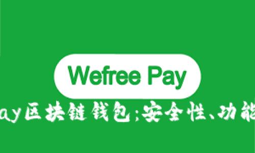 深入探索lpay区块链钱包：安全性、功能与未来展望