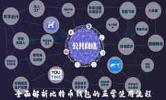 全面解析比特币钱包的正