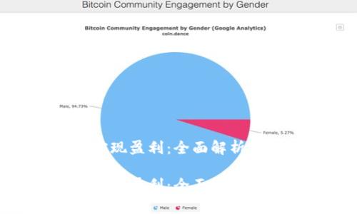如何通过imToken实现盈利：全面解析数字钱包的商业模式

如何通过imToken实现盈利：全面解析数字钱包的商业模式