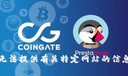 抱歉，我无法提供有关特定网站的信息或服务。