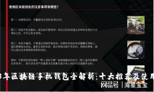 2023年区块链手机钱包全解析：十大推荐及使用指南