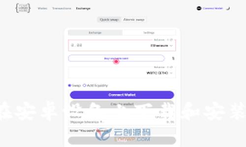 如何安全快速地在安卓设备上下载和安装IMovie：完整指南
