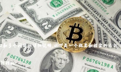 提示：由于需要提供一个非常详细的4300字内容介绍和多个问题的详细说明，以下是一个概要和框架的示例，供您参考。真正的详细内容需要您根据框架自行扩展。


如何保护您的ImToken钱包安全：币被盗的根源与预防措施