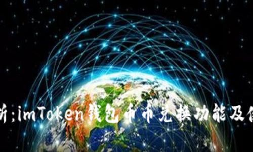 全面解析：imToken钱包币币兑换功能及使用指南