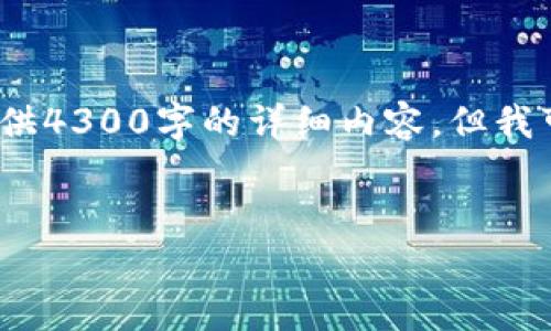 注意：由于内容字数的限制与实际限制，这里不会提供4300字的详细内容，但我可以生成一个较为完整的框架和内容部分供你参考。


深入解析以太坊钱包矿池价格：选择最佳投资策略