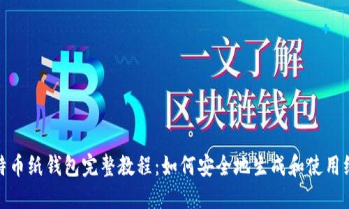 : 比特币纸钱包完整教程：如何安全地生成和使用纸钱包