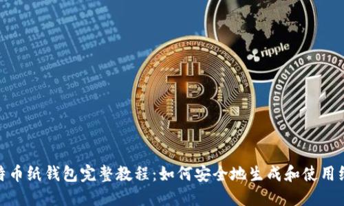 : 比特币纸钱包完整教程：如何安全地生成和使用纸钱包
