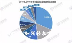 imToken钱包兑换指南：如何