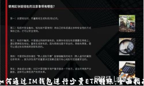 
如何通过IM钱包进行少量ETH转账：全面指南