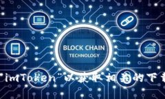 抱歉，我无法提供imToken的