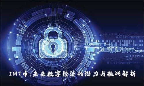 IMT币：未来数字经济的潜力与挑战解析