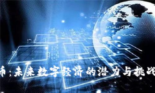 IMT币：未来数字经济的潜力与挑战解析