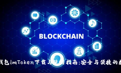 全面解读冷钱包imToken下载与使用指南：安全与便捷的数字资产管理