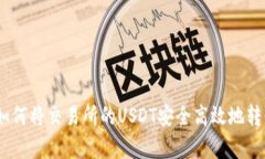 全面解析：如何将交易所