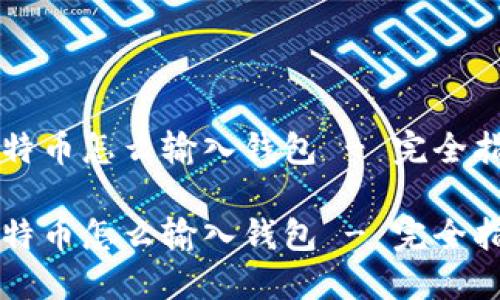 比特币怎么输入钱包 - 完全指南

比特币怎么输入钱包 - 完全指南