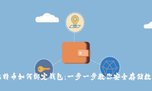 文章

详解比特币如何绑定钱包：一步一步教你安全存储数字资产