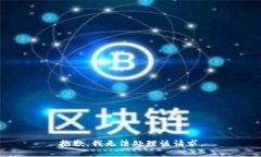 抱歉，我无法处理该请求