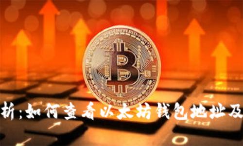 : 全面解析：如何查看以太坊钱包地址及其重要性