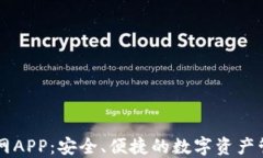 IM钱包官网APP：安全、便捷
